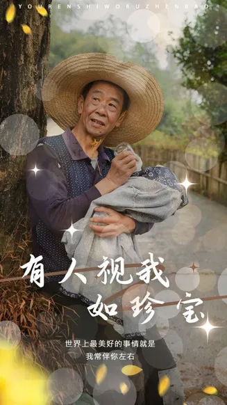 有人视我如珍宝在线观看