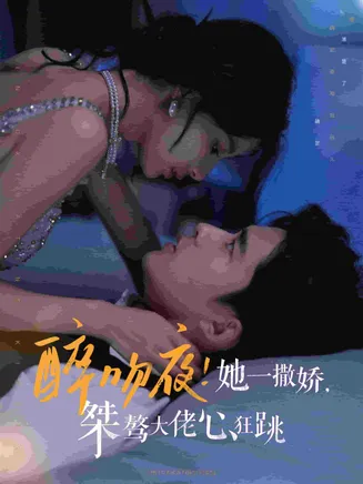 醉吻夜她一撒娇桀骜大佬心狂跳在线观看