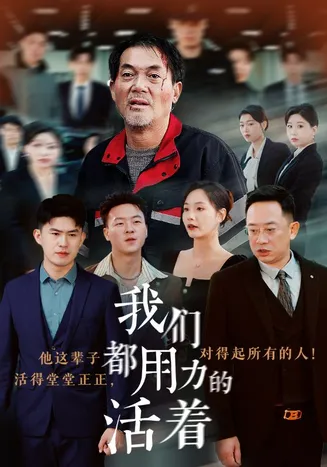 我们都用力的活着在线观看