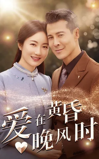 爱在黄昏晚风时在线观看