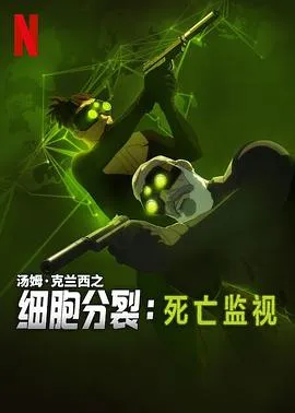 细胞分裂：死亡监视第一季在线观看