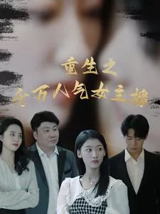 重生之千万人气女主播在线观看