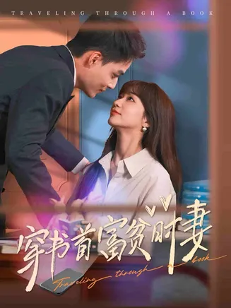 穿书首富贫时妻在线观看