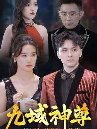 新版:九域神尊在线观看