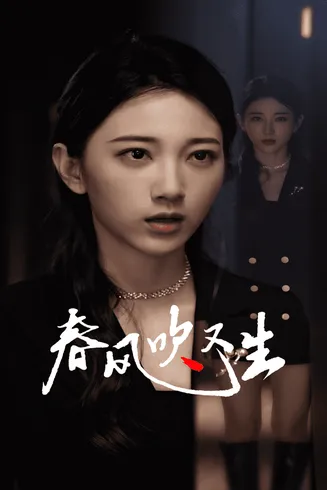 新版：春风吹又生在线观看