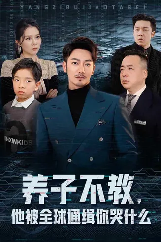 养子不教，他被全球通缉你哭什么在线观看
