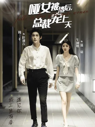 哑女被渣后总裁宠上天在线观看