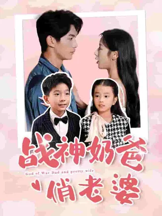 战神奶爸俏老婆在线观看