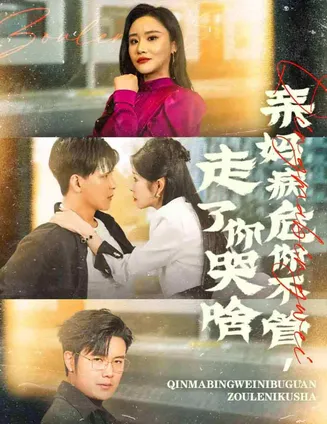 亲妈病危你不管走了你哭啥在线观看