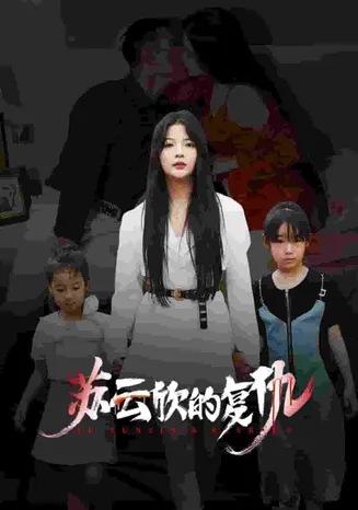 苏云欣的复仇在线观看