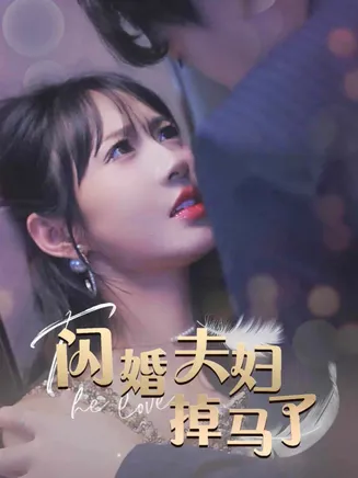 闪婚夫妇掉马了在线观看