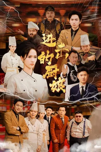 进击的厨娘在线观看