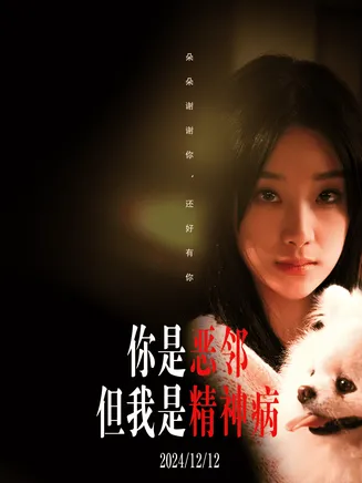 你是恶邻但是我精神病在线观看