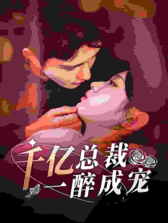 千亿总裁一醉成宠在线观看