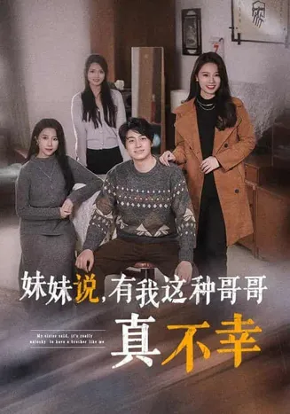 妹妹说有我这种哥哥真不幸在线观看