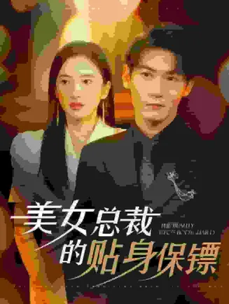 美女总裁的贴身保镖在线观看
