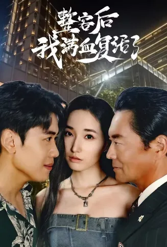 整容后我满血复活了在线观看