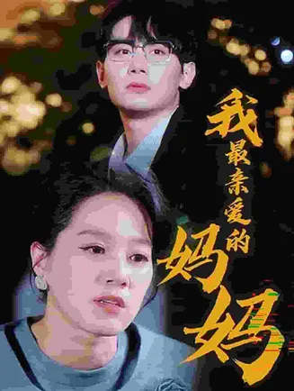 我最亲爱的妈妈在线观看