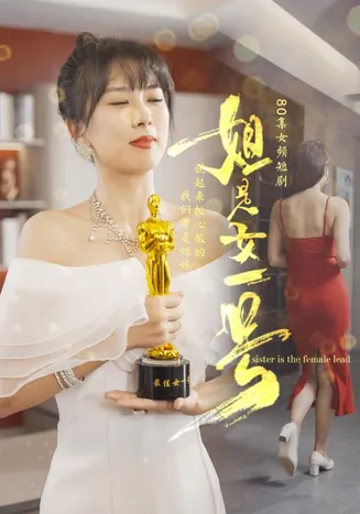 姐是女一号在线观看