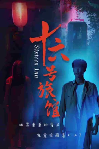 十六号旅馆在线观看