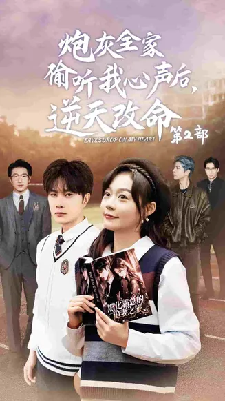 炮灰全家偷听我心声后逆天改命第2部在线观看