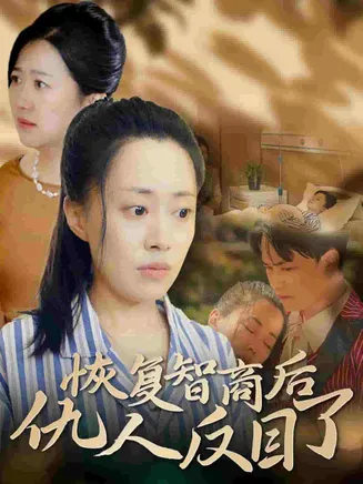 恢复智商后仇人反目了在线观看