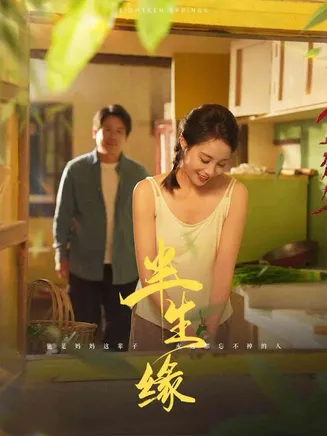 新版：半生缘在线观看