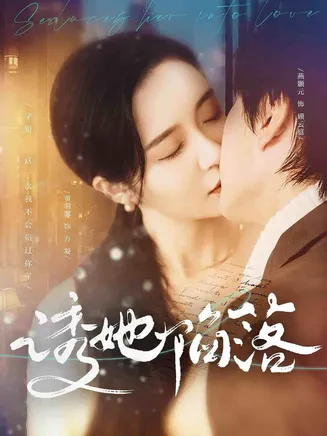 诱她陷落在线观看