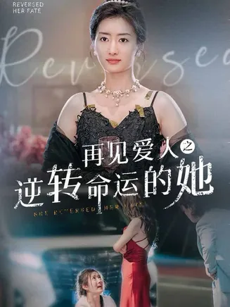 再见爱人之逆转命运的她在线观看