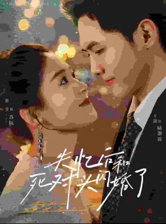 失忆后和死对头闪婚了在线观看
