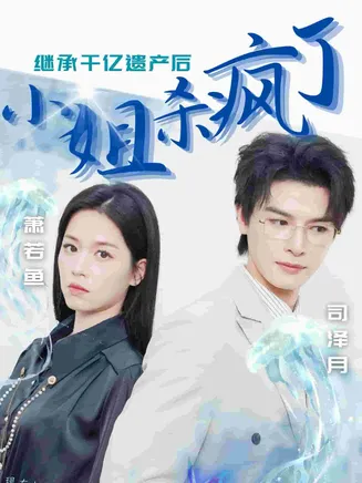 继承千亿遗产后小姐杀疯了在线观看