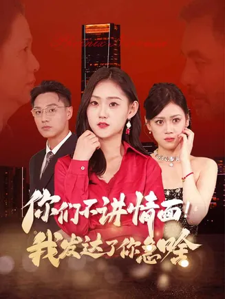 你们不讲情面我发达了你急啥在线观看