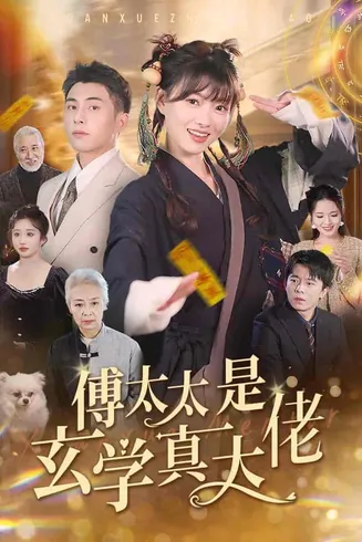 傅太太是玄学真大佬在线观看