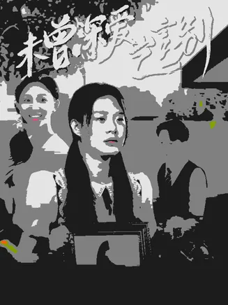未曾深爱岂言别在线观看