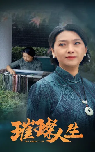 璀璨人生 短剧版在线观看