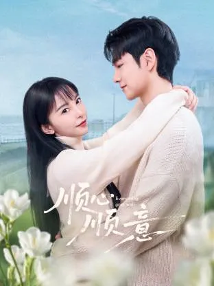 顺心顺意在线观看
