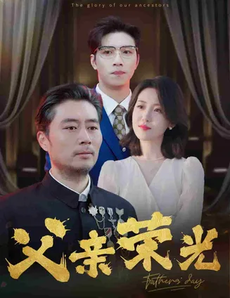 父亲荣光在线观看