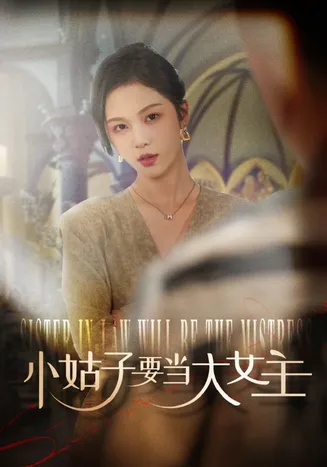 小姑子要当大女主在线观看