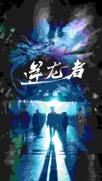 逆龙者在线观看