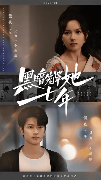 黑暗笼罩她七年在线观看