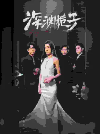深渊栀子在线观看