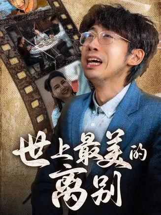 世上最美的离别 短剧版在线观看