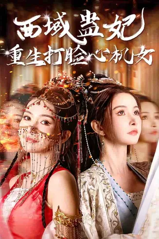 西域蛊妃重生打脸心机女在线观看