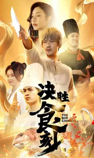 决胜食刻在线观看