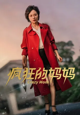 疯狂的妈妈在线观看