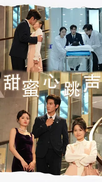 甜蜜心跳声在线观看