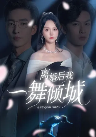 离婚后我一舞倾城在线观看