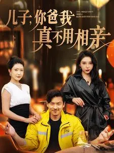 儿子你爸我真不用相亲在线观看