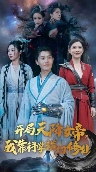开局天降女帝我靠科学横扫修仙在线观看