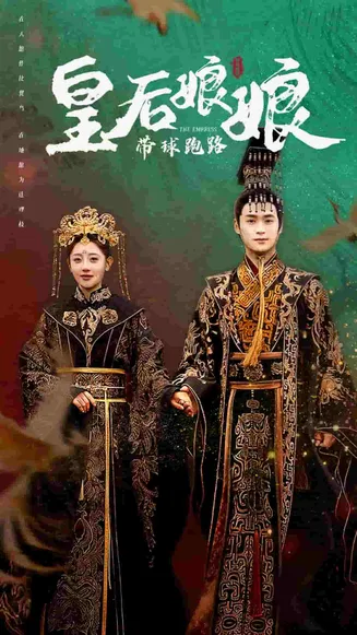 皇后娘娘带球跑路在线观看